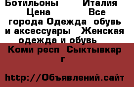 Ботильоны  FABI Италия. › Цена ­ 3 000 - Все города Одежда, обувь и аксессуары » Женская одежда и обувь   . Коми респ.,Сыктывкар г.